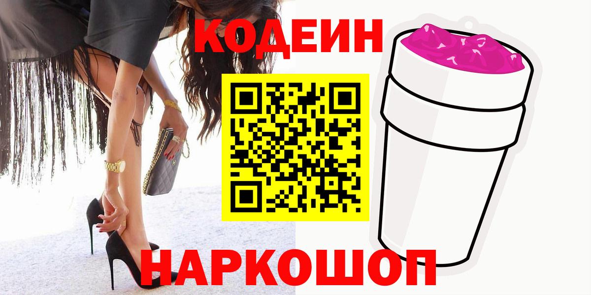 Ивантеевка  Кодеин напиток Lean (лин)  Вход с VPN 