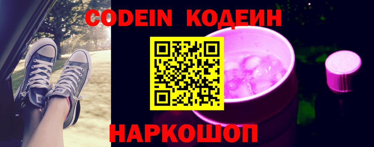 Кодеин Purple Drank Ивантеевка